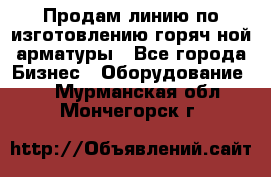 Продам линию по изготовлению горяч-ной арматуры - Все города Бизнес » Оборудование   . Мурманская обл.,Мончегорск г.